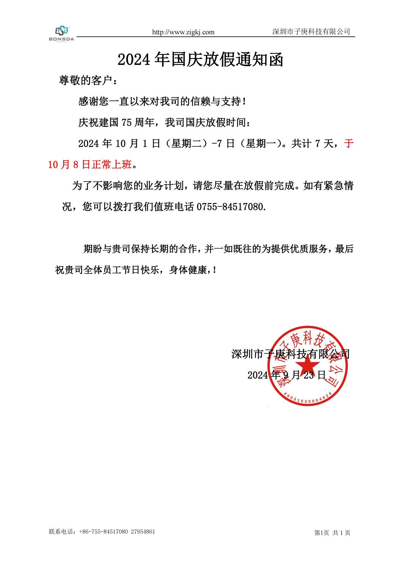 2024年中秋國慶放假通知函9-23-20249239158375632_00.jpg